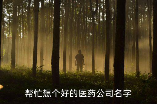 大气的医疗公司名字，帮忙想个好的医药公司名字
