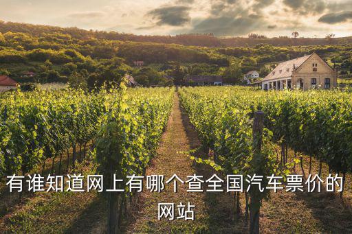 有谁知道网上有哪个查全国汽车票价的网站