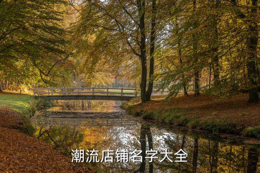 潮流店铺名字大全