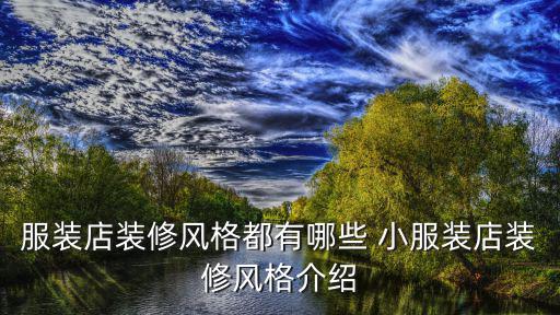 服装店装修风格都有哪些 小服装店装修风格介绍