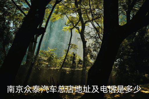 南京众泰汽车总店地址及电话是多少