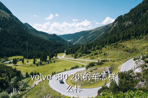 volvo s80 20t的车怎样么样