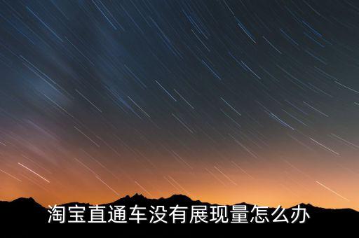 直通车没有展现，为什么 我的直通车 推广后 没有展现