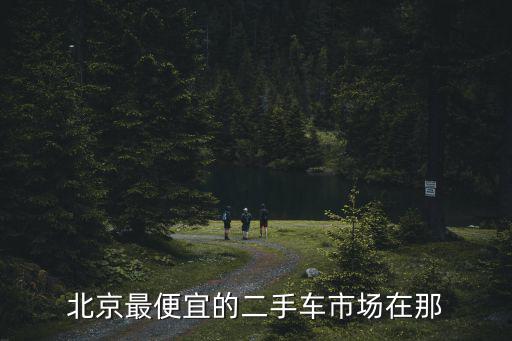 北京最便宜的二手车市场在那