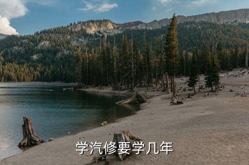学汽修要学几年