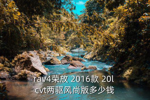 丰田荣放图片及价格，一汽丰田越野RAV20L豪华型最便宜的十几万