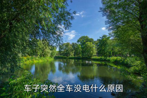 车子突然全车没电什么原因