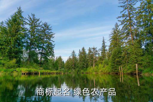 商标起名 绿色农产品