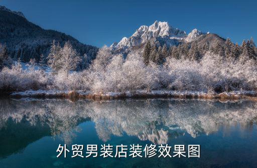 外贸男装店装修效果图