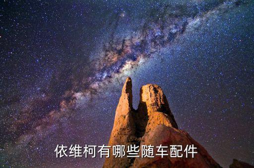 依维柯有哪些随车配件