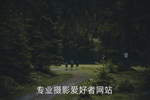 专业摄影爱好者网站