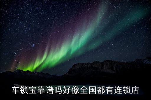 车锁宝靠谱吗好像全国都有连锁店