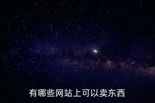 有哪些网站上可以卖东西