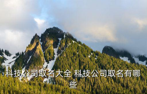 科技公司取名大全 科技公司取名有哪些