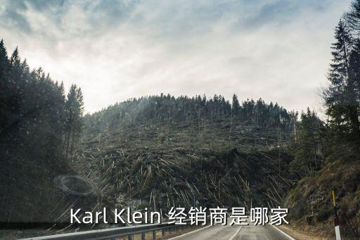 Karl Klein 经销商是哪家