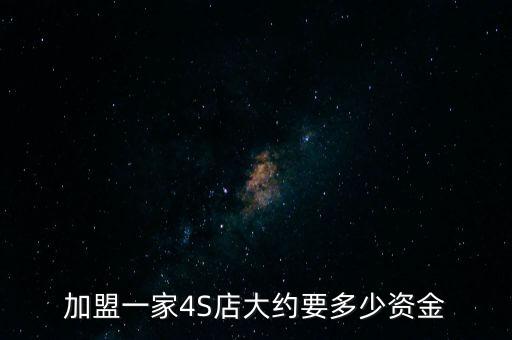 加盟一家4S店大约要多少资金