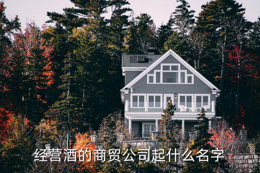 经营酒的商贸公司起什么名字