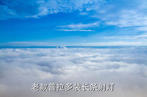老款普拉多装长条射灯