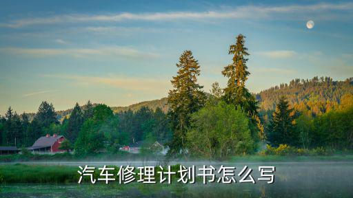 通达汽车维修服务中心创业计划书，汽车修理计划书怎么写