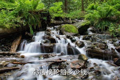 4s店换轮胎多少钱