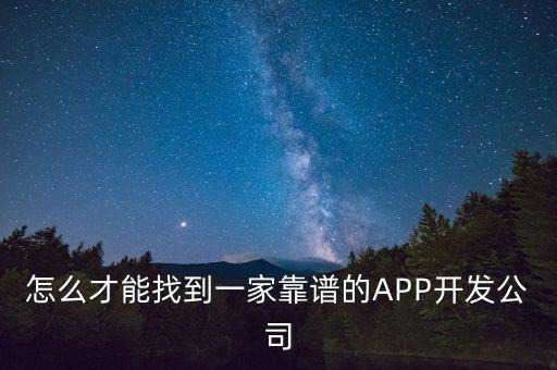 怎么才能找到一家靠谱的APP开发公司
