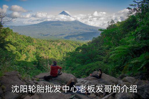 沈阳轮胎批发中心老板发哥的介绍