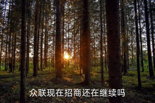 众联现在招商还在继续吗