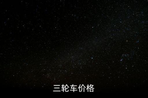 三轮车价格