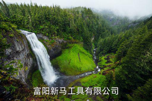 富阳新马工具有限公司