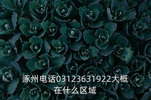 涿州顺达汽修玫瑰大街电话，河北涿州玫瑰大街中国电信号码是多少