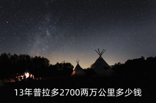 13年普拉多2700两万公里多少钱
