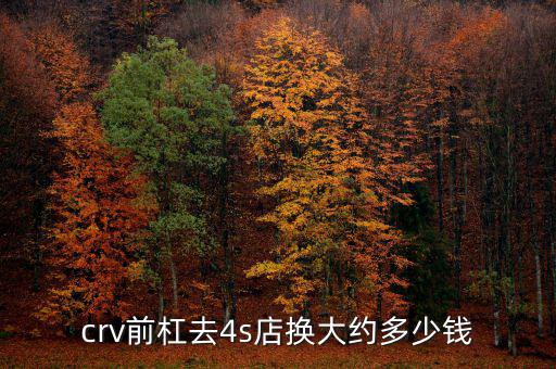 crv前杠去4s店换大约多少钱