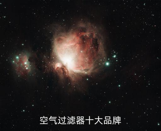 空气过滤器十大品牌