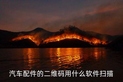 什么软件一扫车架号就有配件，我是汽配经营者最近很多同行都在用一个扫车架号的什么功能查厂