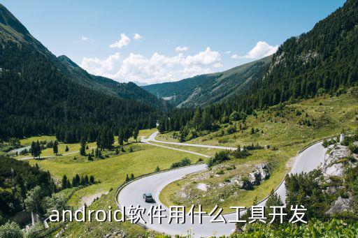 android软件用什么工具开发