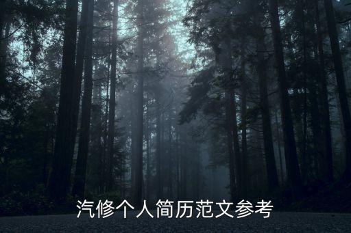 汽修个人简历范文参考