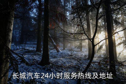 长城汽车24小时服务热线及地址