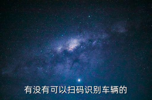 识别车辆软件，有什么软件可以教你认识车子