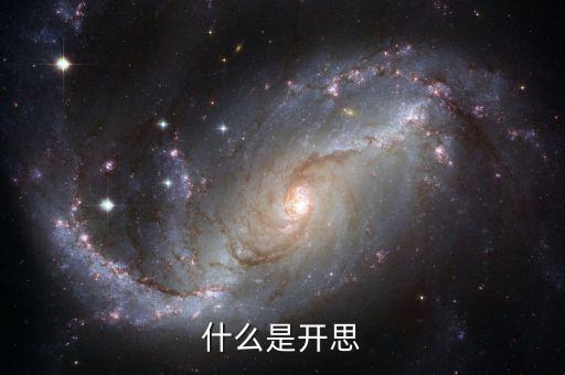 什么是开思