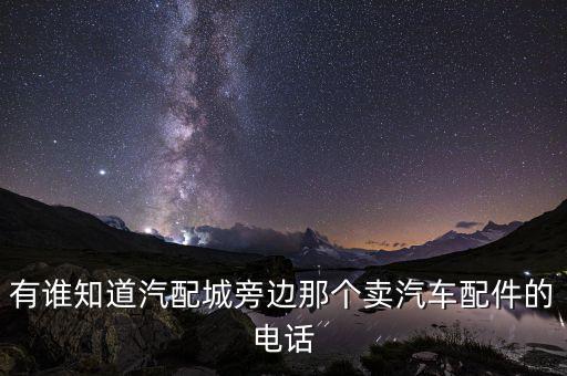 有谁知道汽配城旁边那个卖汽车配件的电话