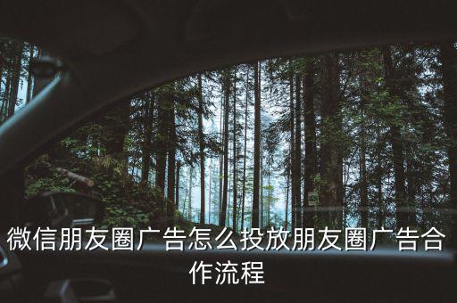 微信朋友圈广告怎么投放朋友圈广告合作流程
