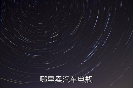 哪里卖汽车电瓶
