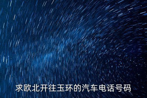 求欧北开往玉环的汽车电话号码