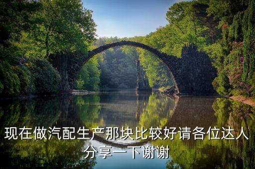 花都汽配厂哪个比较好，现在做汽配生产那块比较好请各位达人分享一下谢谢