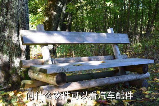 问什么软件可以看汽车配件