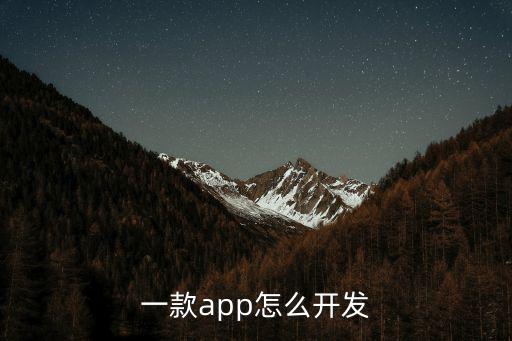 一款app怎么开发