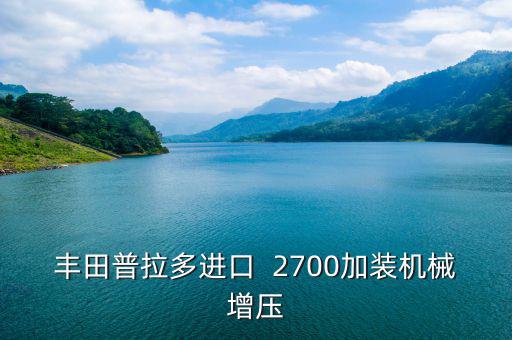 霸道2700改装机械增压视频，丰田普拉多进口  2700加装机械增压