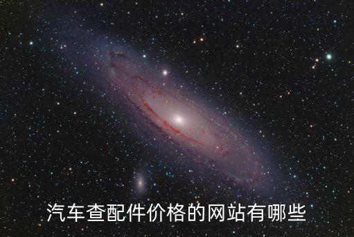 汽车查配件价格的网站有哪些