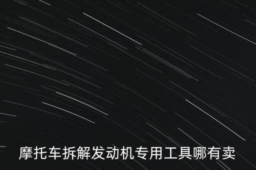 摩托车拆解发动机专用工具哪有卖