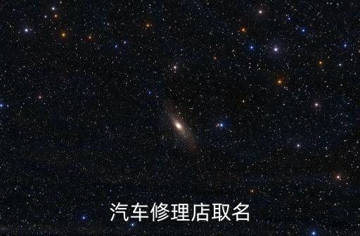 汽车修理店取名